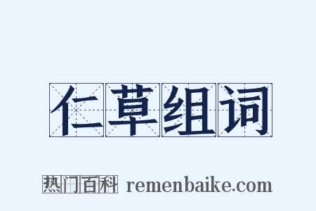 仁草组词是什么意思的图片